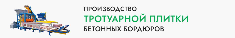 производство тротуарной плитки