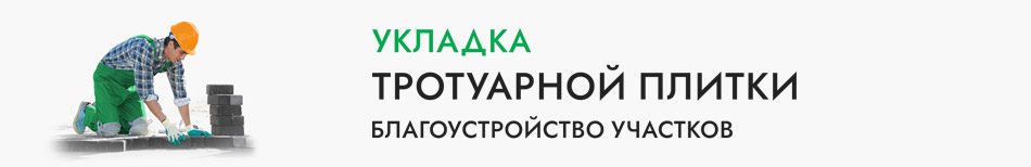 укладка тротуарной плитки
